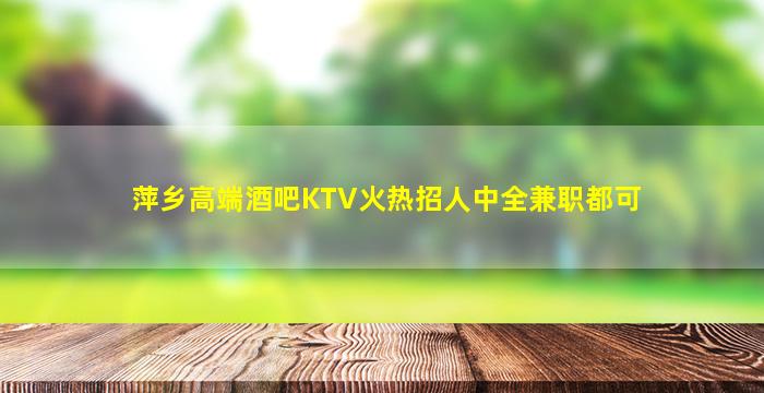 新疆夜场招聘